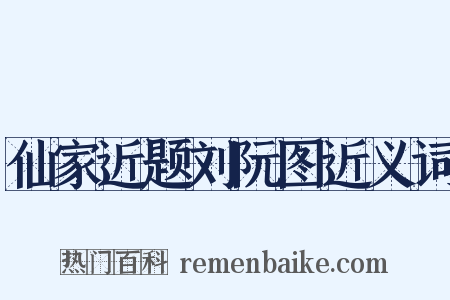 仙家近题刘阮图近义词是什么意思的图片
